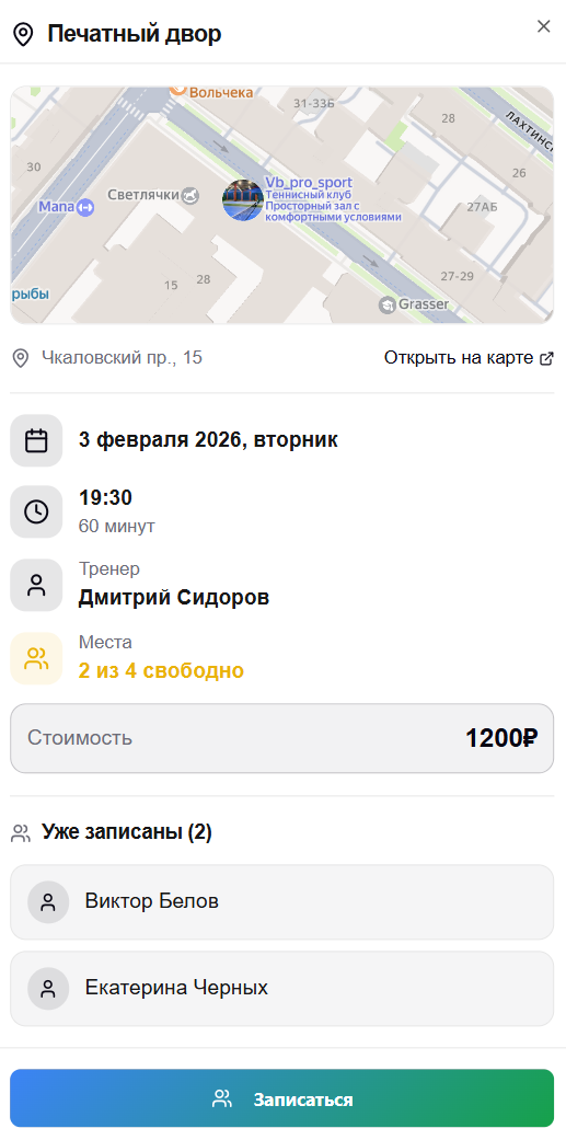 Видно кто уже записался на тренировку